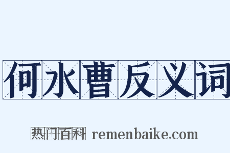 何水曹反义词是什么意思的图片